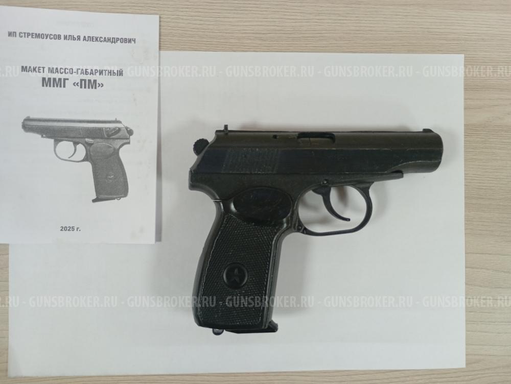 Макет массо-габаритный ММГ "ПМ"