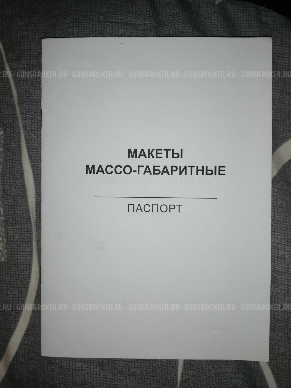 Макет массово-габаритный АК-74 (Новый) ММГ