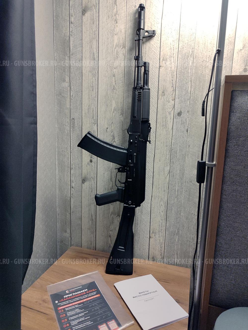 Макет МГ АК-74М-М (иж-184.Сб)