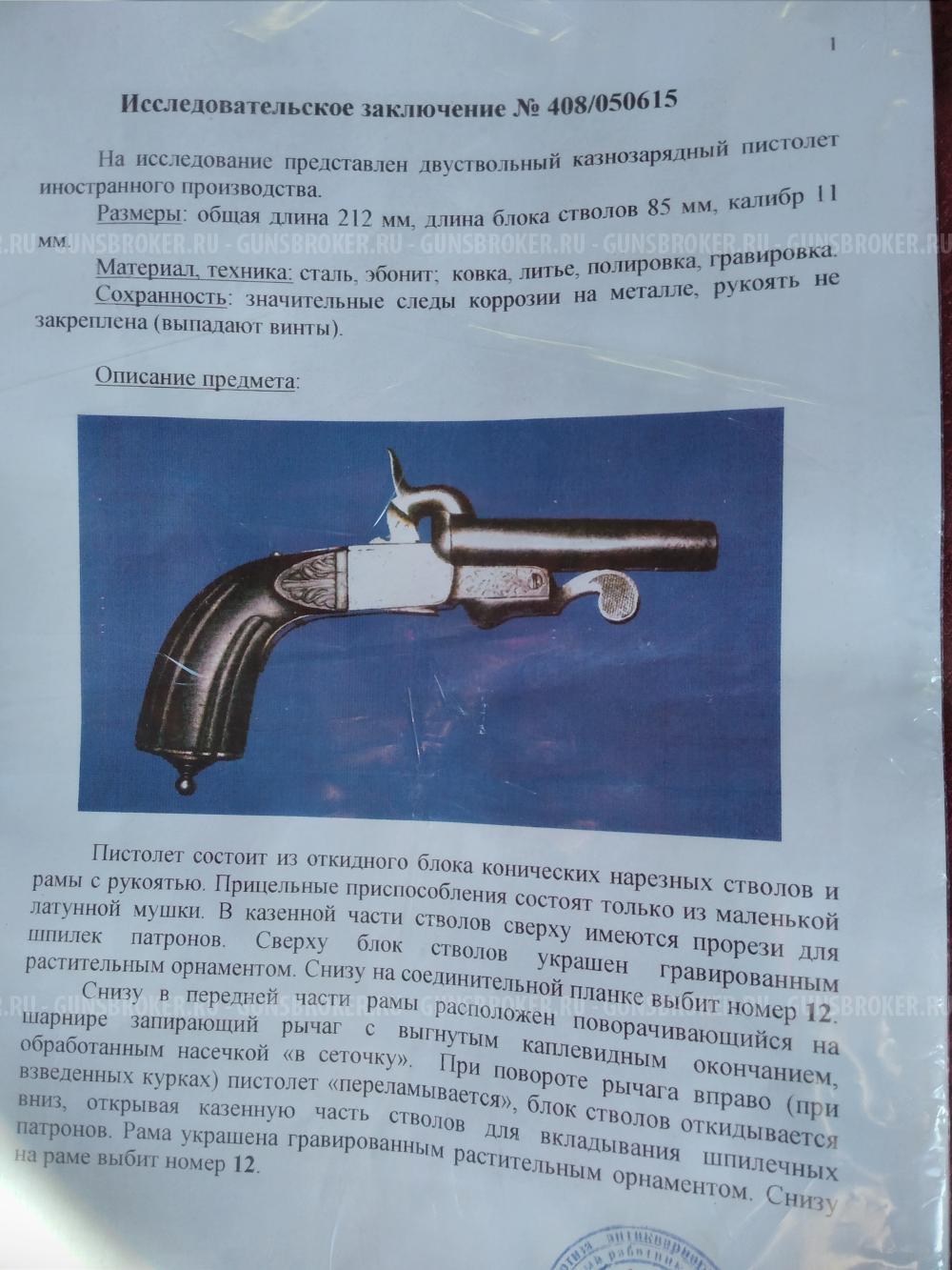 Макет ммг пистолет двухствольный шпилечный 