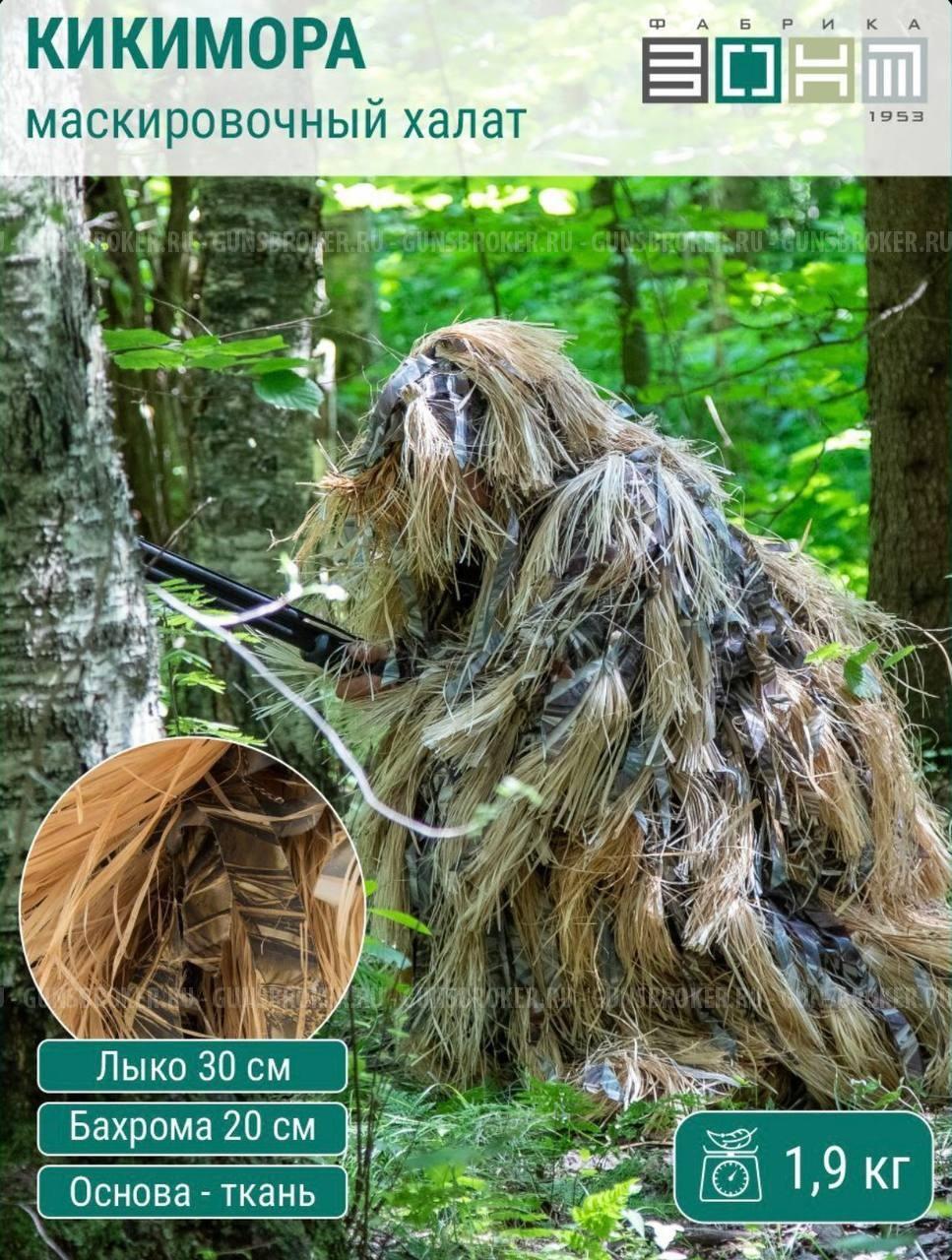 Маскировочный халат (лыко) Фабрика зонт на гуся, утку и др