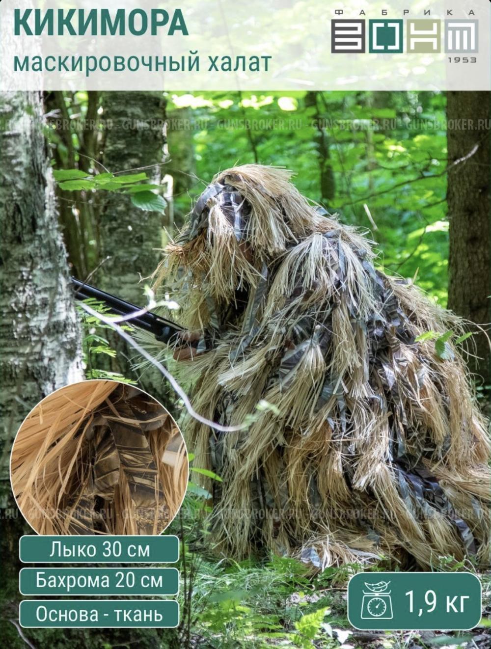 Маскировочный костюм (маскировочный халат) Фабрика «Зонт» новые лыко и др.