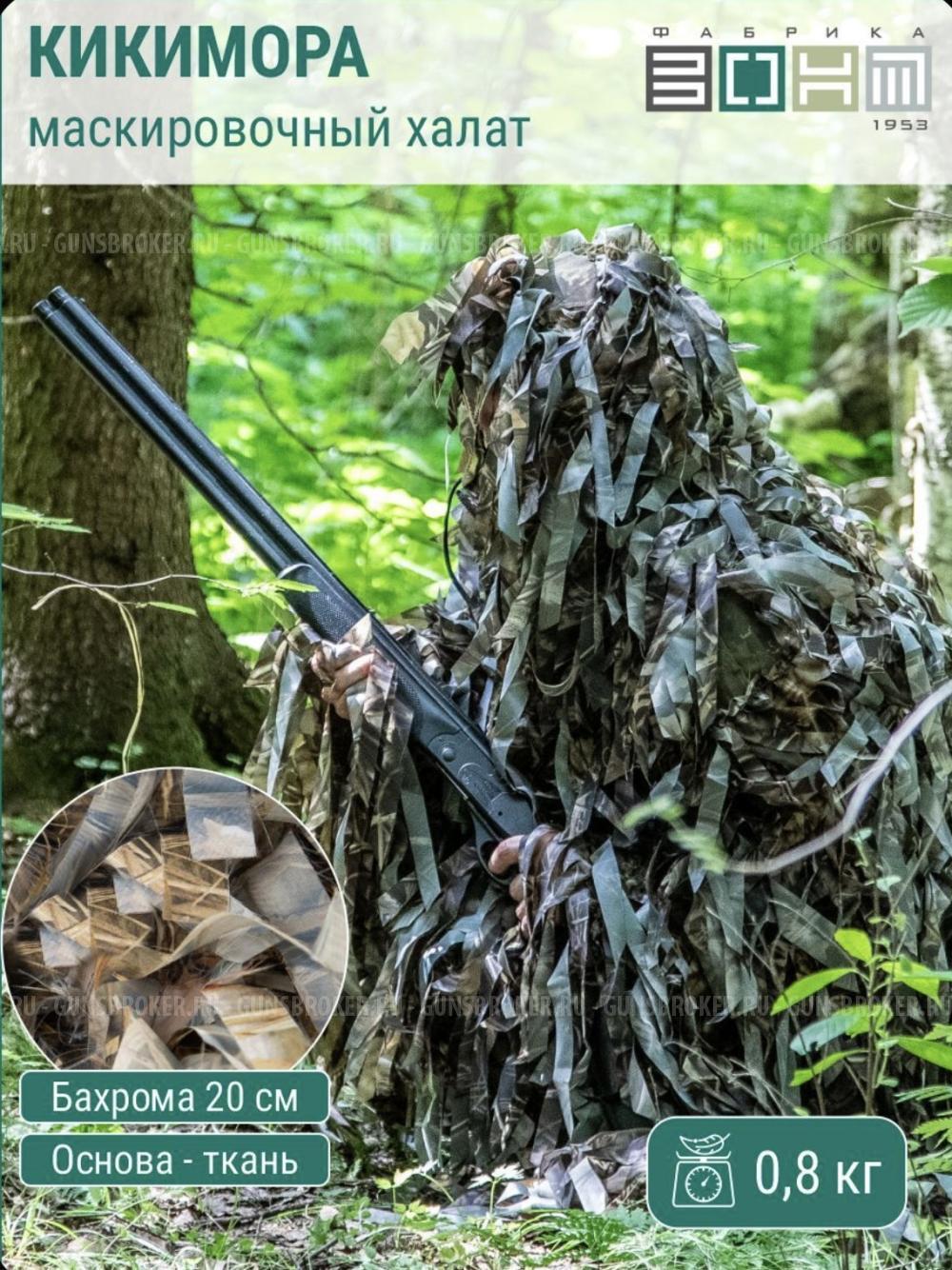 Маскировочный костюм (маскировочный халат) Фабрика «Зонт» новые лыко и др.