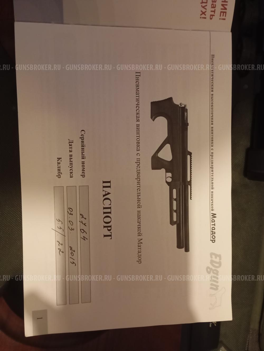 Матадор R3M 5.5 мм