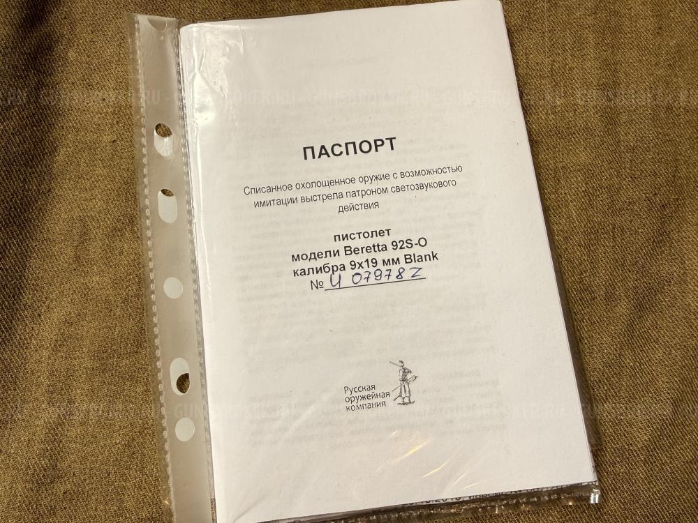 Beretta 92s-O 9x19 mm Blank от РОК