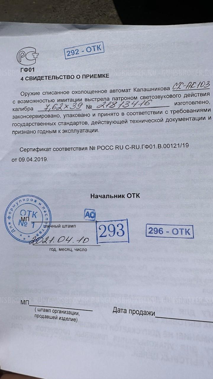 Автомат АК 103  СХП