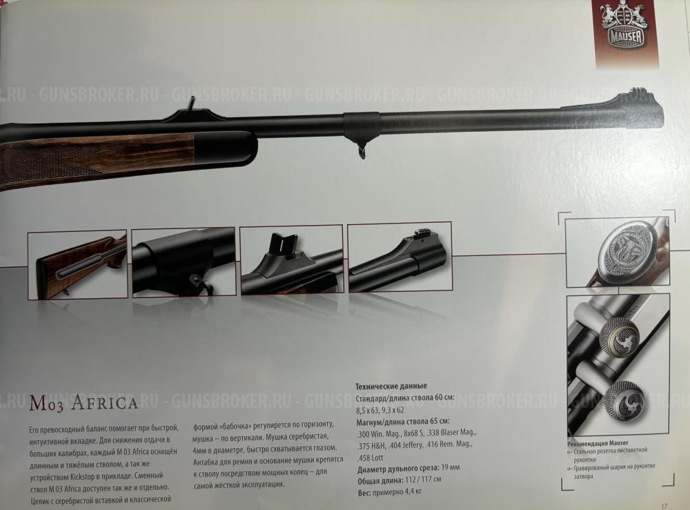 Карабины Mauser M03 (МАУЗЕР М03) 308 win; 9,3х62; 300 wm; 375 H&H; 8х68S; 416 remmag