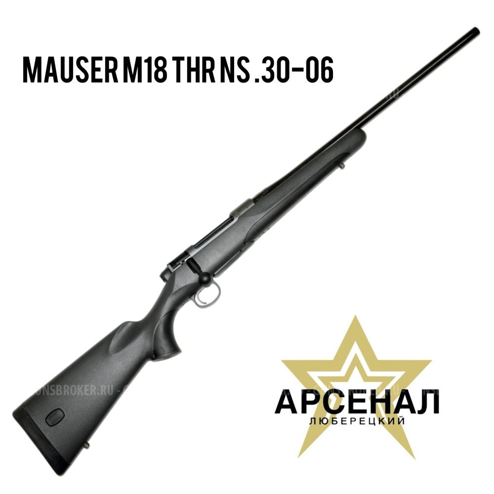 MAUSER M18 THR NS .30-06 ЛЮБЕРЕЦКИЙ АРСЕНАЛ
