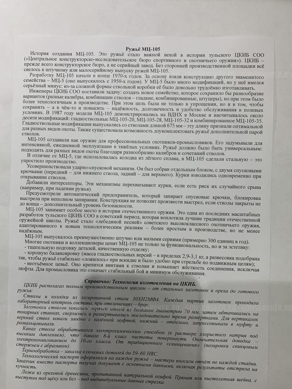 МЦ-105-20 калибр 20/70