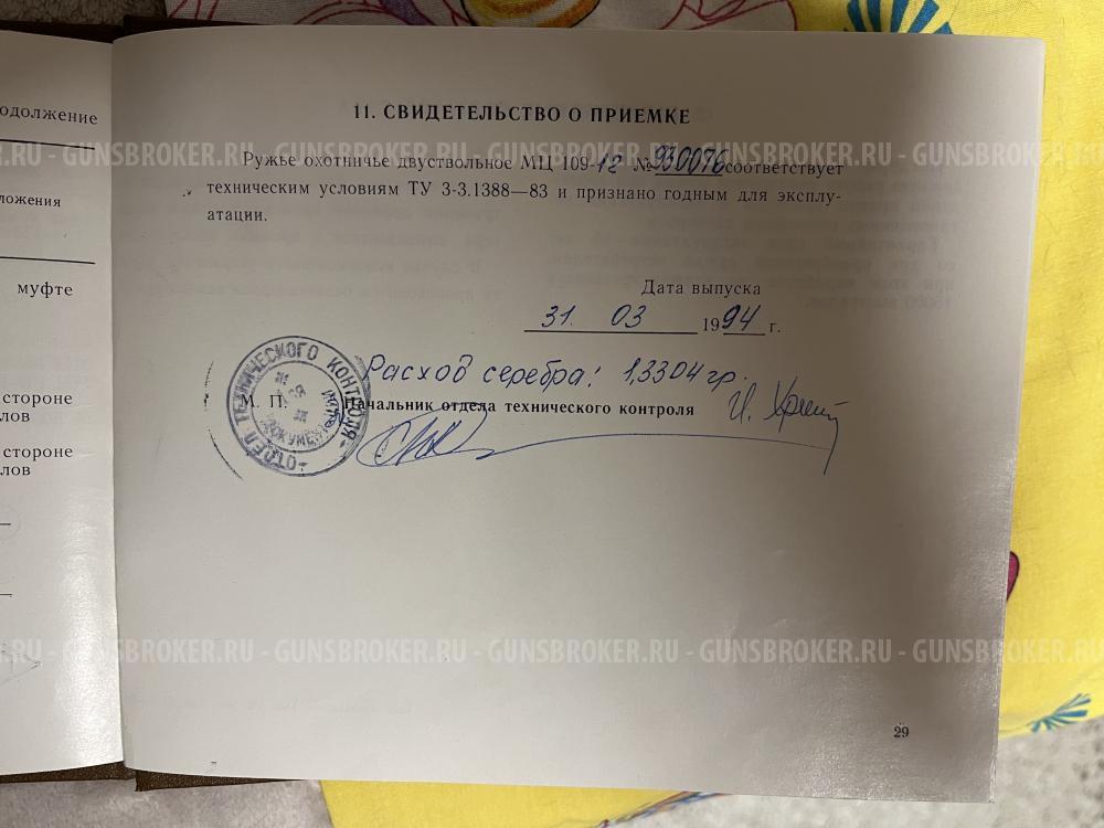 МЦ 109-12 калибр