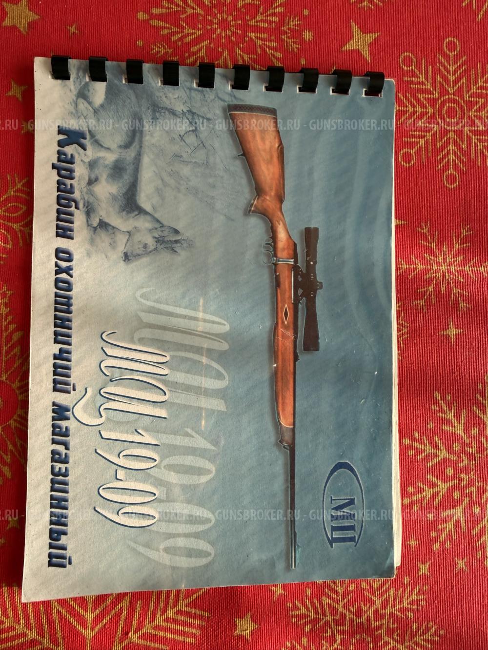 МЦ 19-09, калибр 9,3х64 мм.