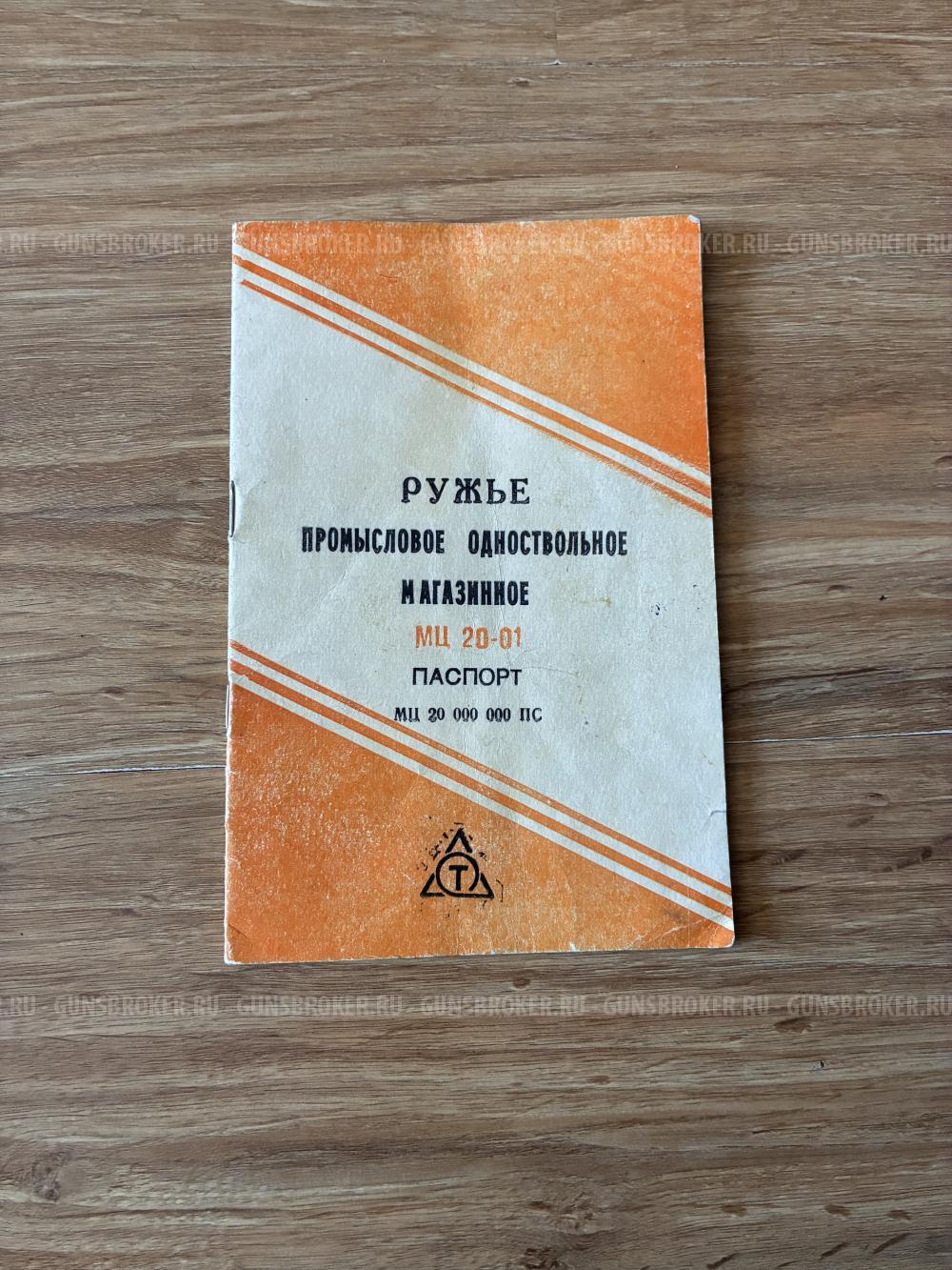 МЦ 20-01 Ш