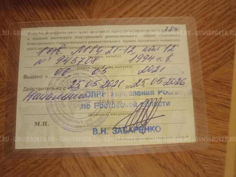 МЦ 21-12 калибр 12/70