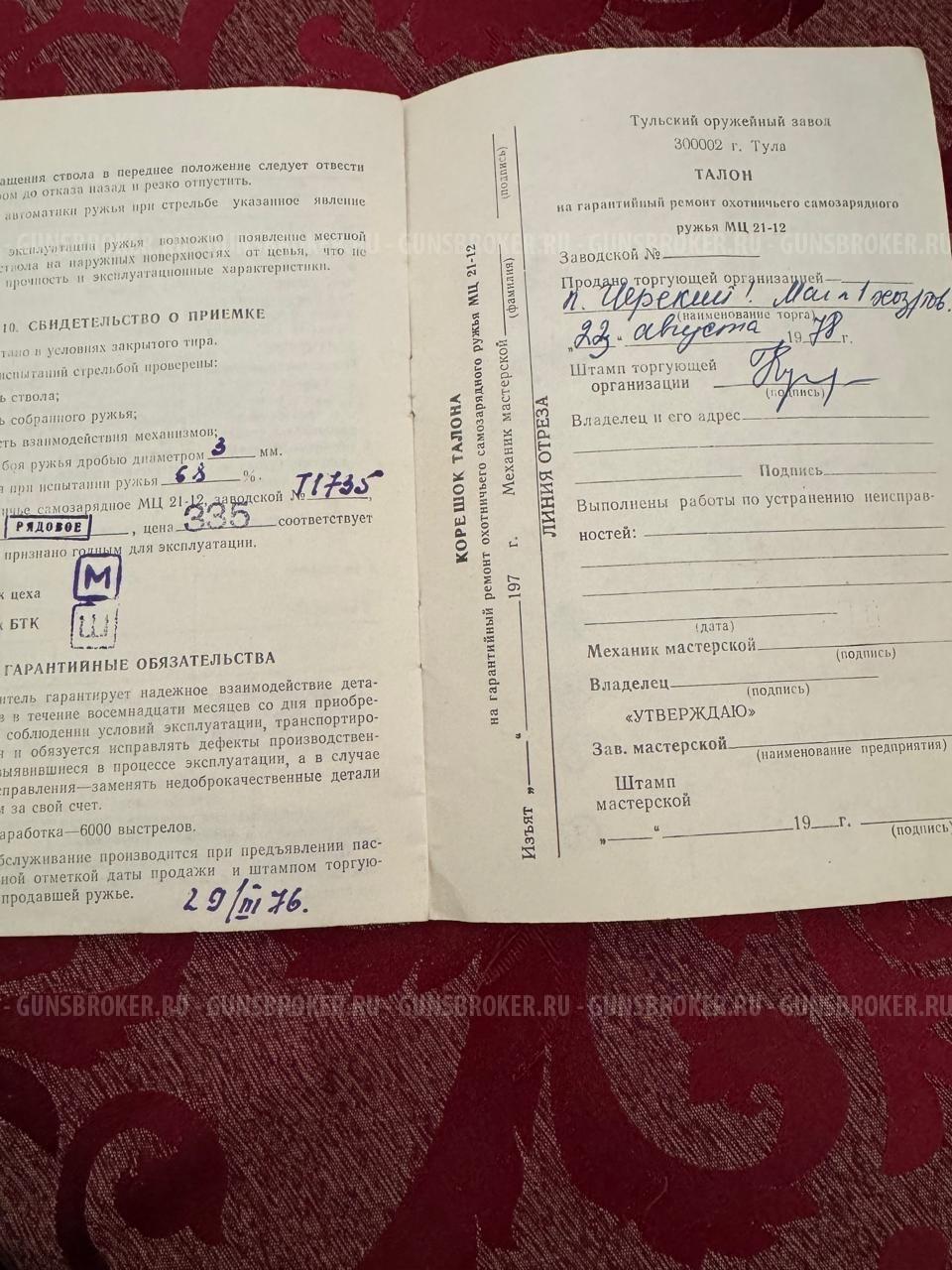 МЦ 21 12