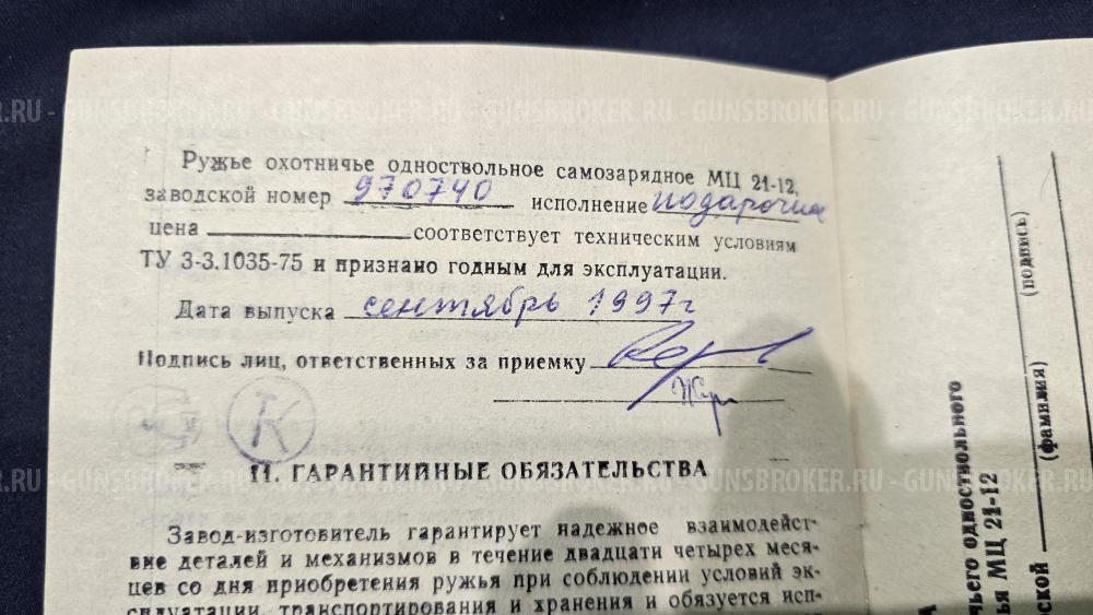 МЦ 21-12РП, кал.12/70, "Подарочное"