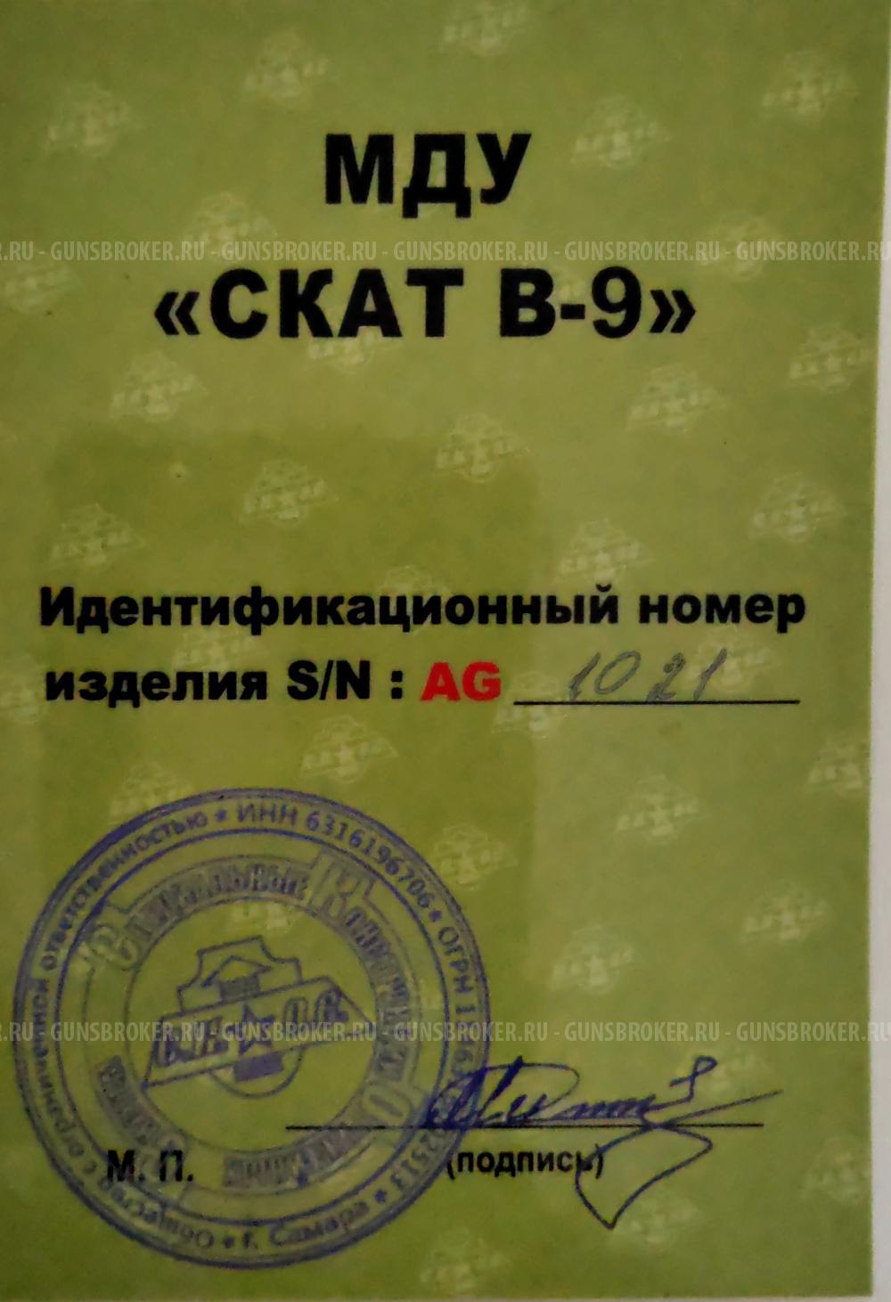 МДУ "Скат В-9"