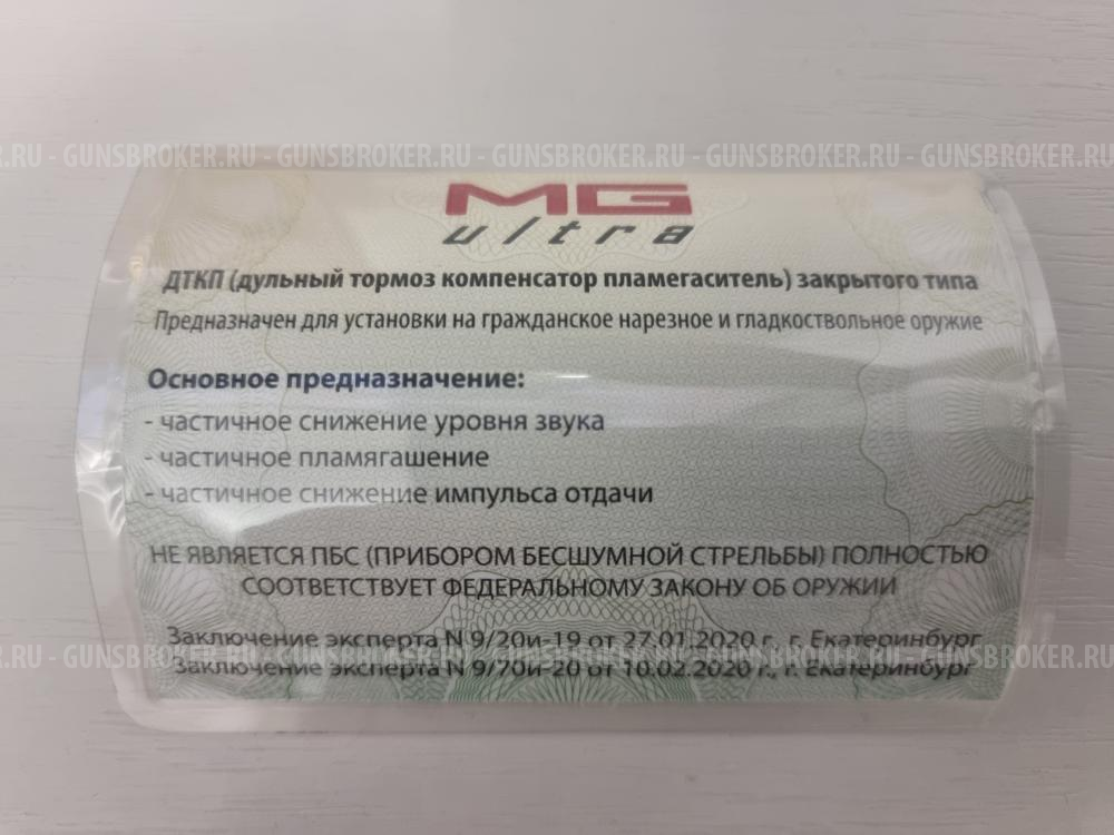 MG Ultra саундмодератор, дтк, банка.