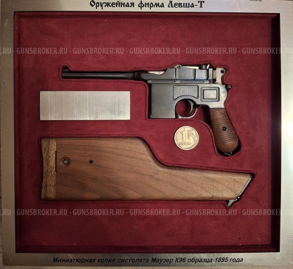 Миниатюрная копия Маузера К96 3к1