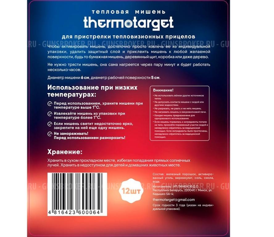 Мишень самоклеящаяся тепловая ThermoTarget, круглая, Ø 5 см (12 шт.)