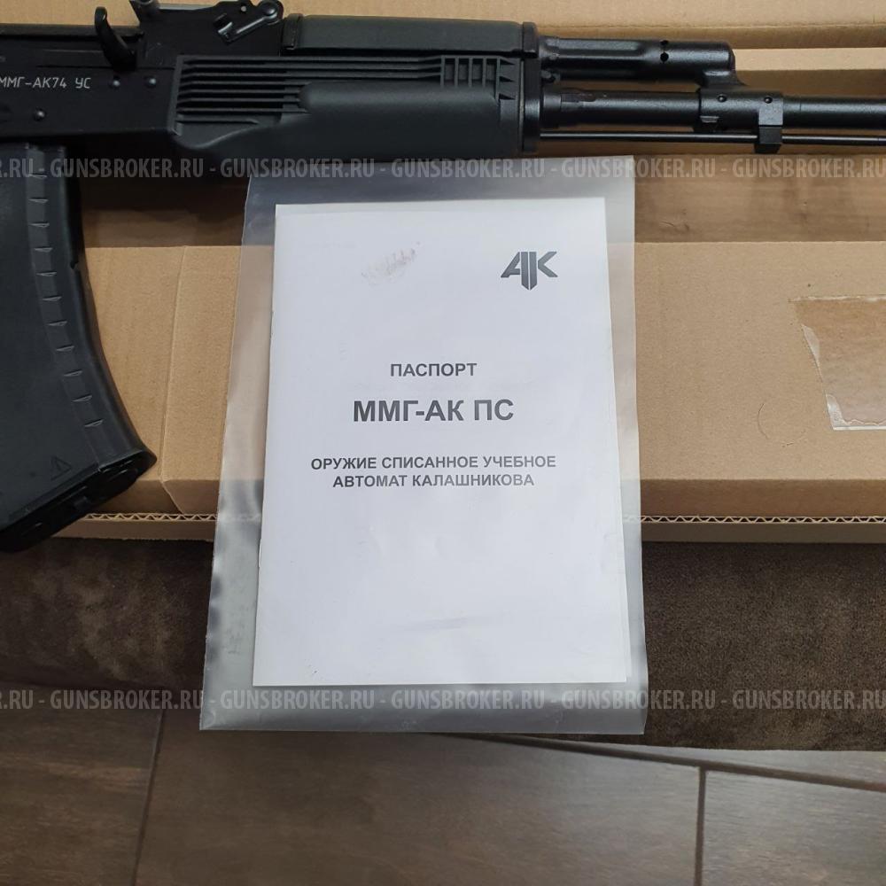 ММГ - АК 74 ус