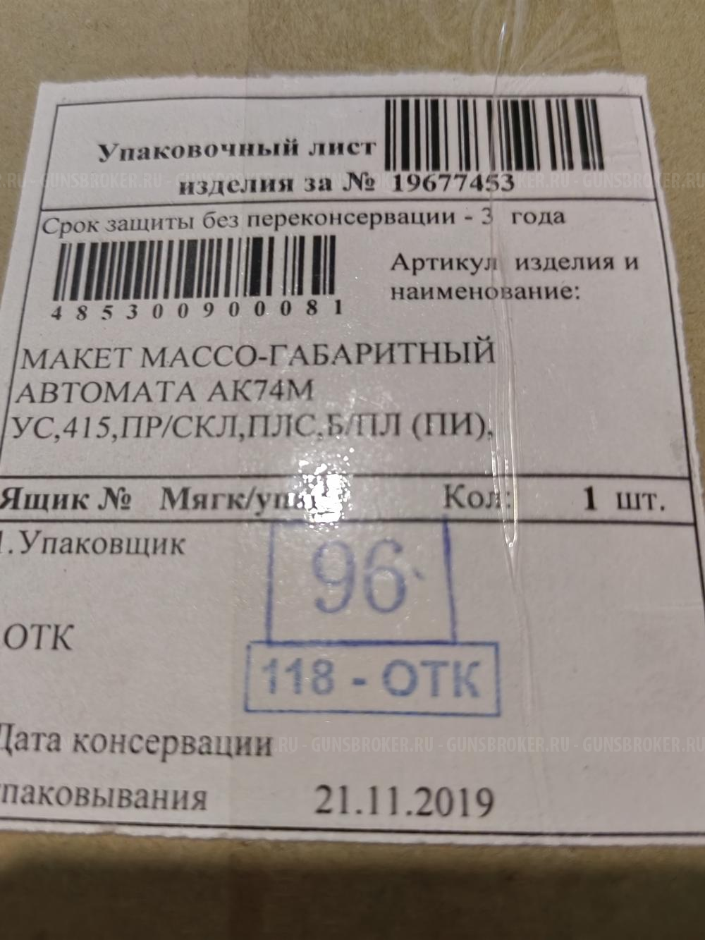 ММГ АК 74 М УС   (НОВЫЙ) БРЕЗЕНТОВЫЙ РЕМЕНЬ В ПОДАРОК 