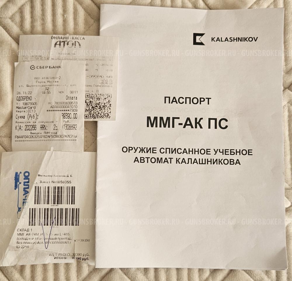 ММГ-АК74М УС