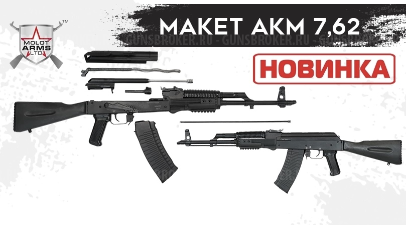 ММГ АКМ 7,62 (Молот)