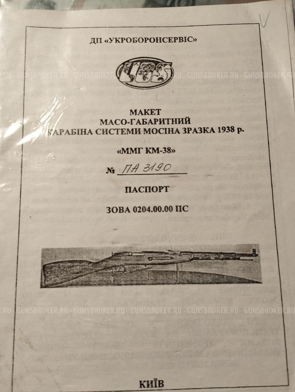 ММГ карабин Мосина КМ-38