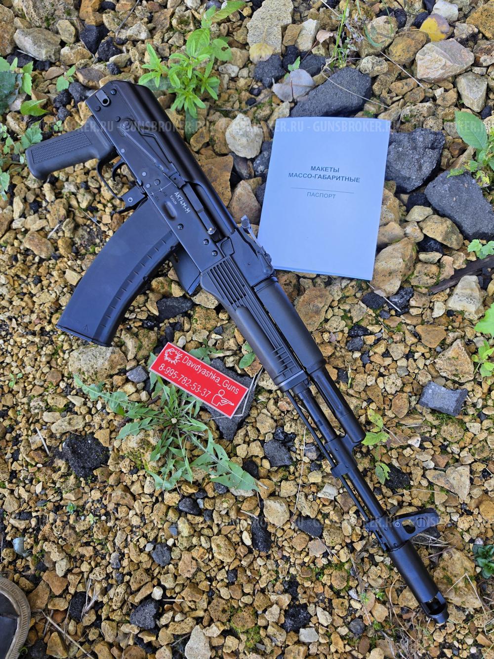 ММГ "МАКЕТ" АК-74М (Калашников)