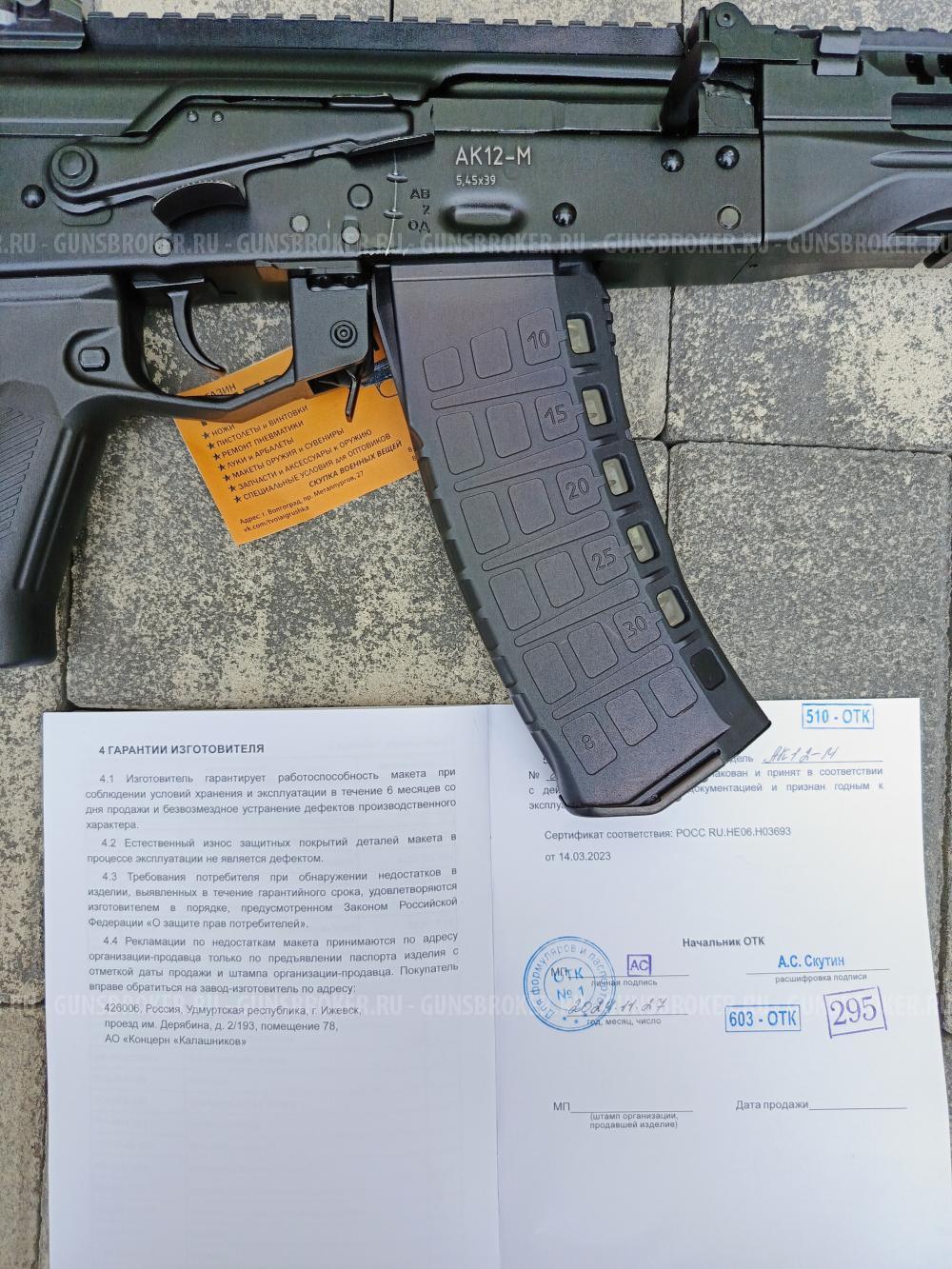 ММГ макет учебный, автомат КСОИ "Концерн Калашников" АК12-М в пластике