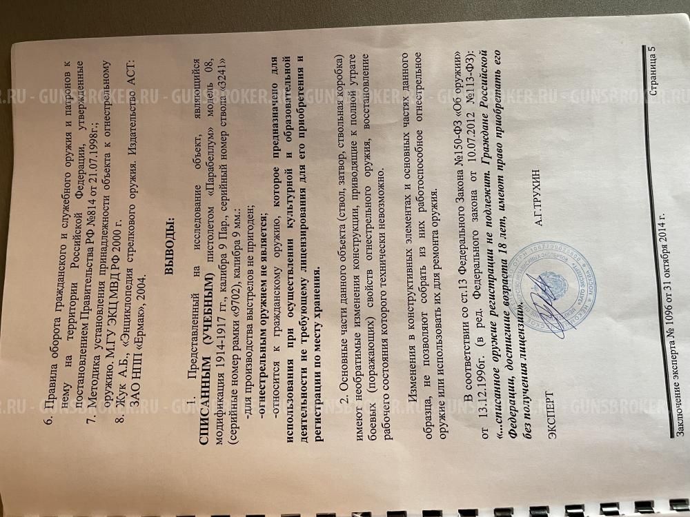 ММГ Пистолета люгер парабеллум 1937 года выпуска с экспертизой ЗАТО