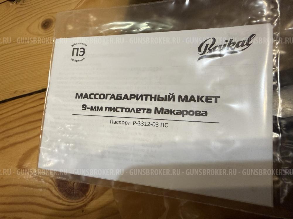 Ммг пм макет Макарова р3312 новый