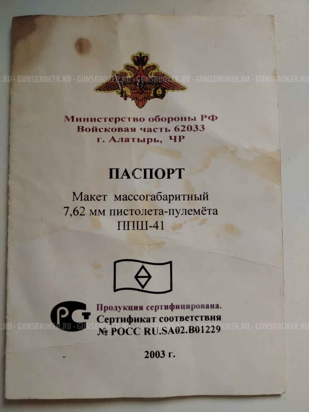 ММГ ППШ-41 (1945 г.), оригинал, весь на одном номере, с документами !!! СРОЧНО !!!