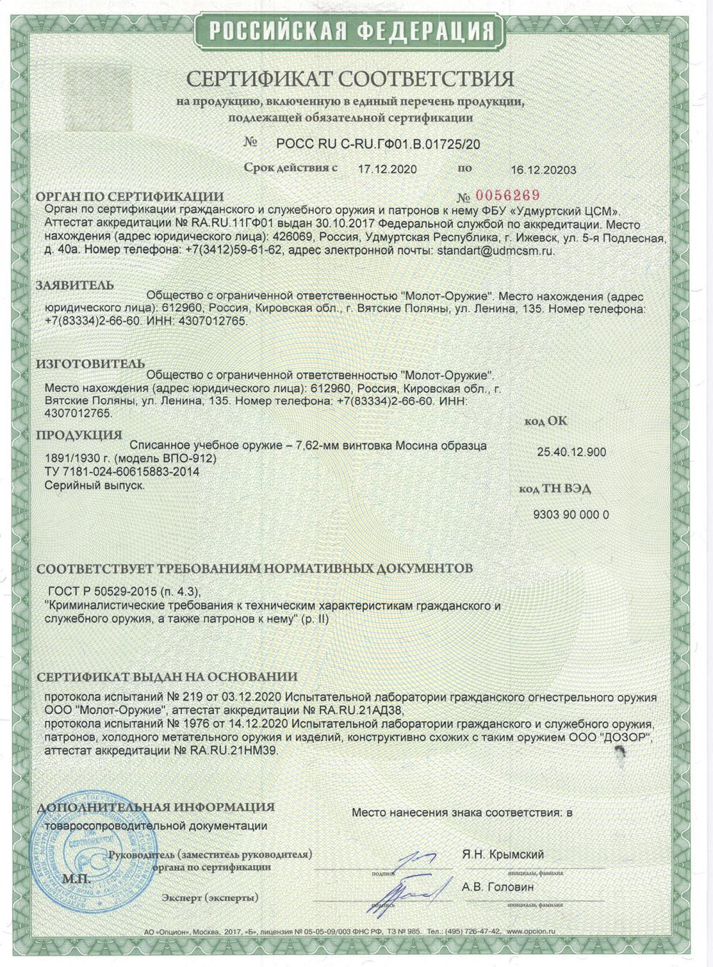 ММГ винтовка Мосина ВПО-912 (1943г.)