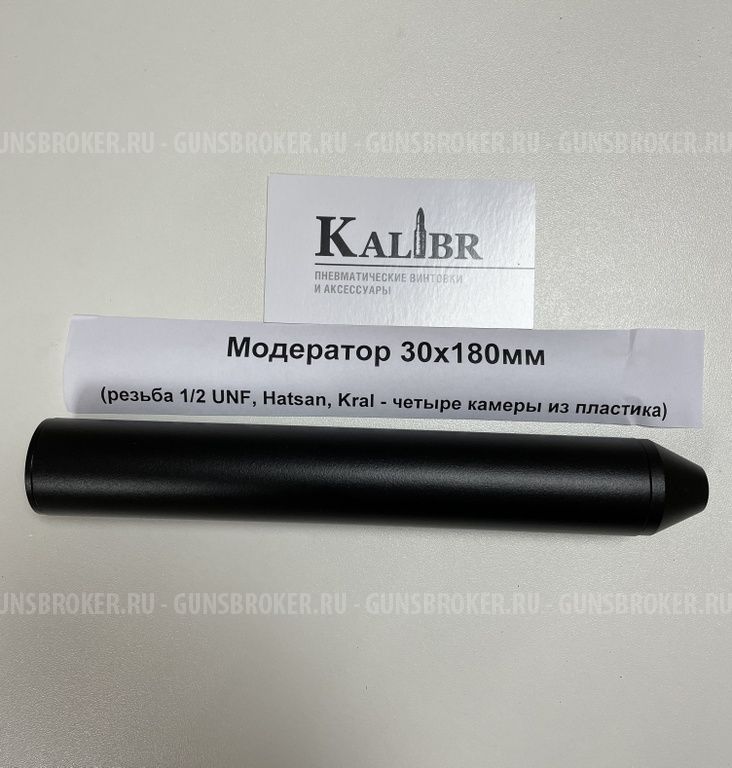 Hatsan 6. саундмодератор пятикамерный. модератор пятикамерный для hatsan 135. 6. 35.