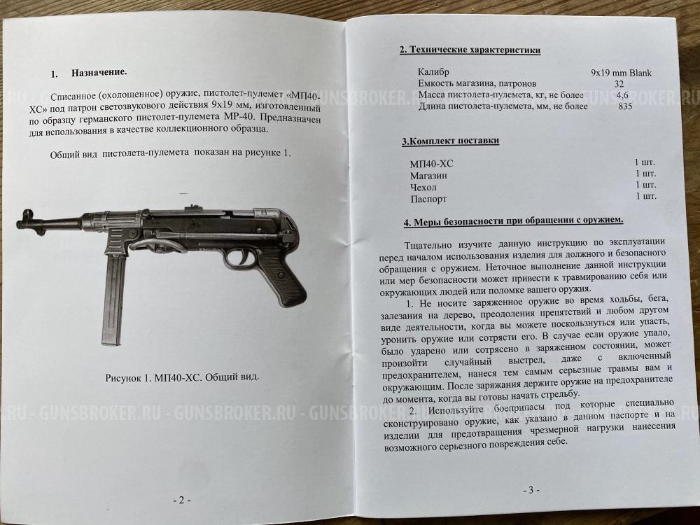 MP-40 СХП