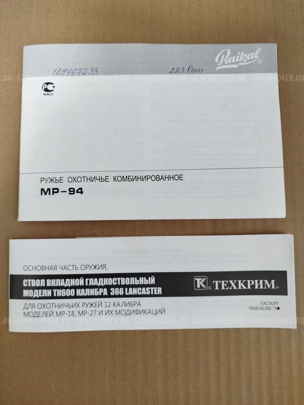 MP 94 Тайга 12/223rem