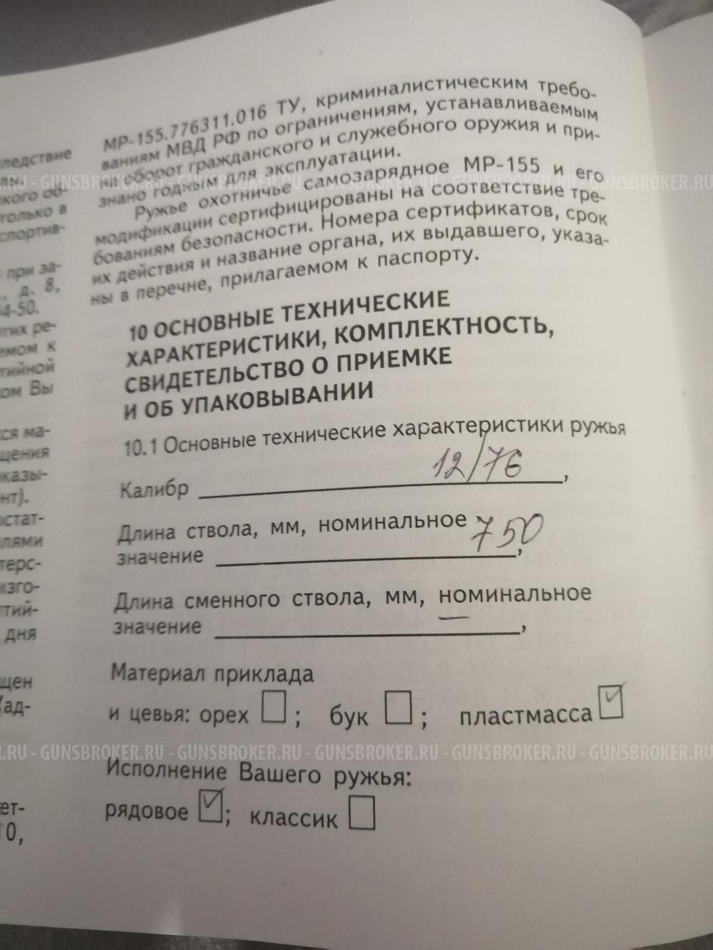 МР - 155