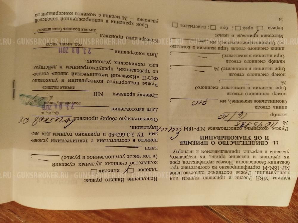 МР - 18 М - ЕММ