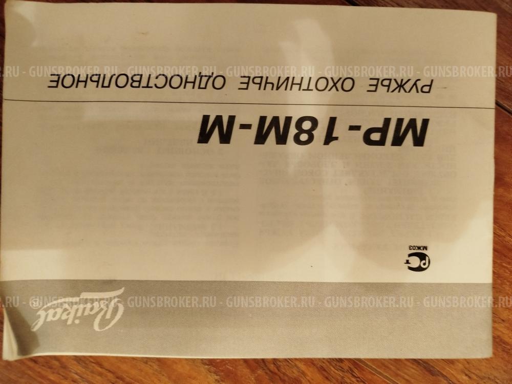 МР - 18 М - ЕММ