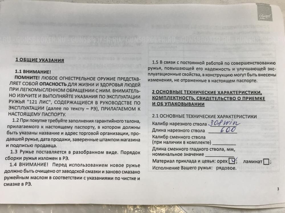 Мр 121 Лис 308win