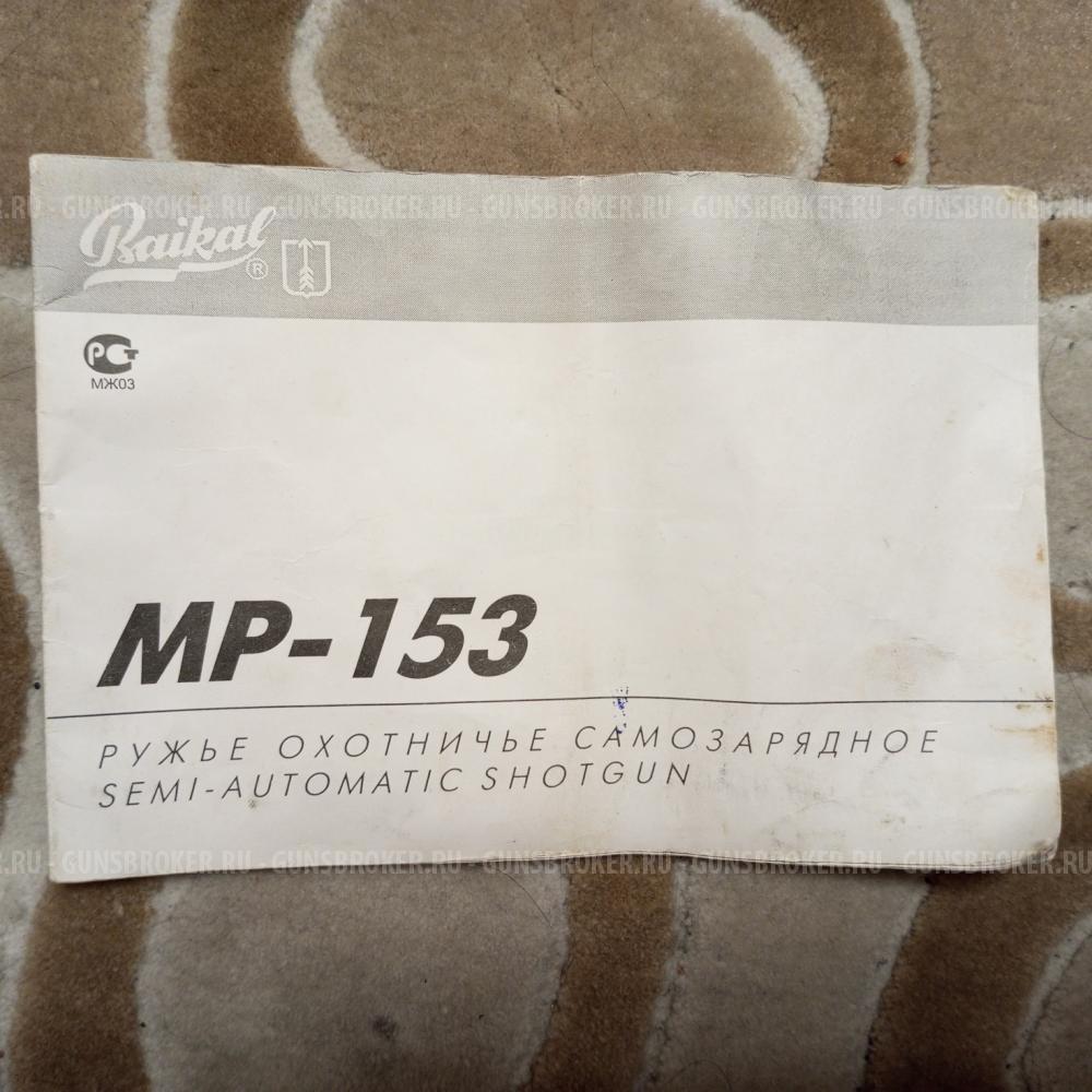 МР 153  БАЙКАЛ