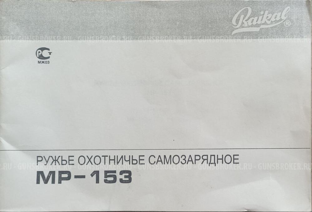 МР 153