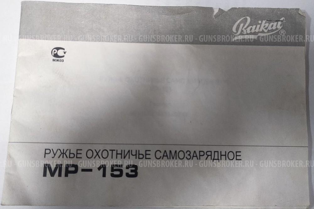 МР-153