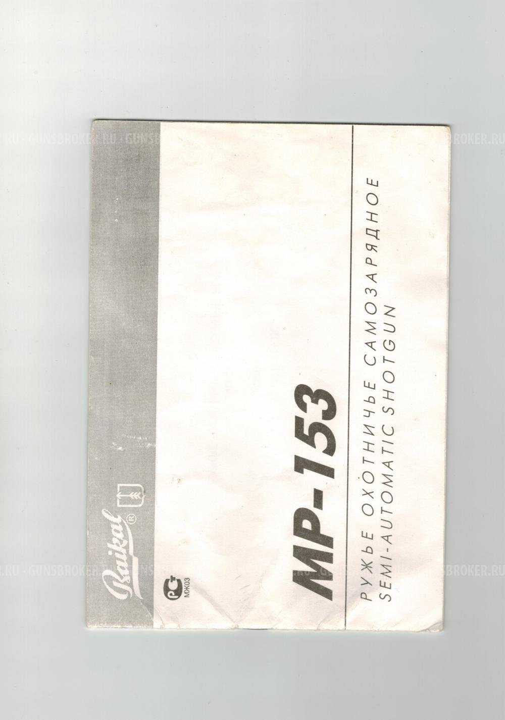 МР-153, кал. 12x76, Baikal