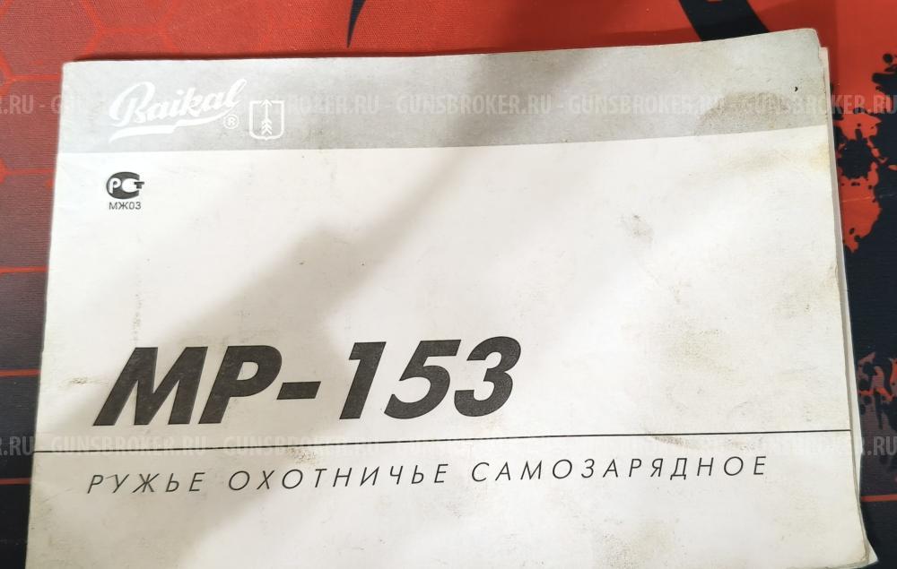 МР-153