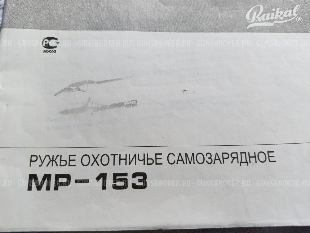 МР-153