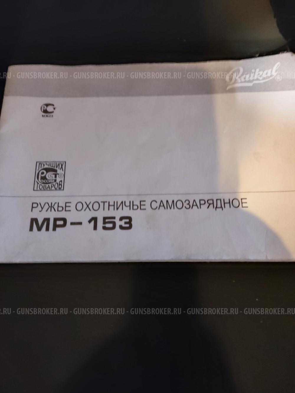 МР-153
