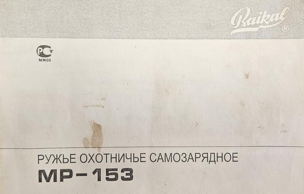 МР 153