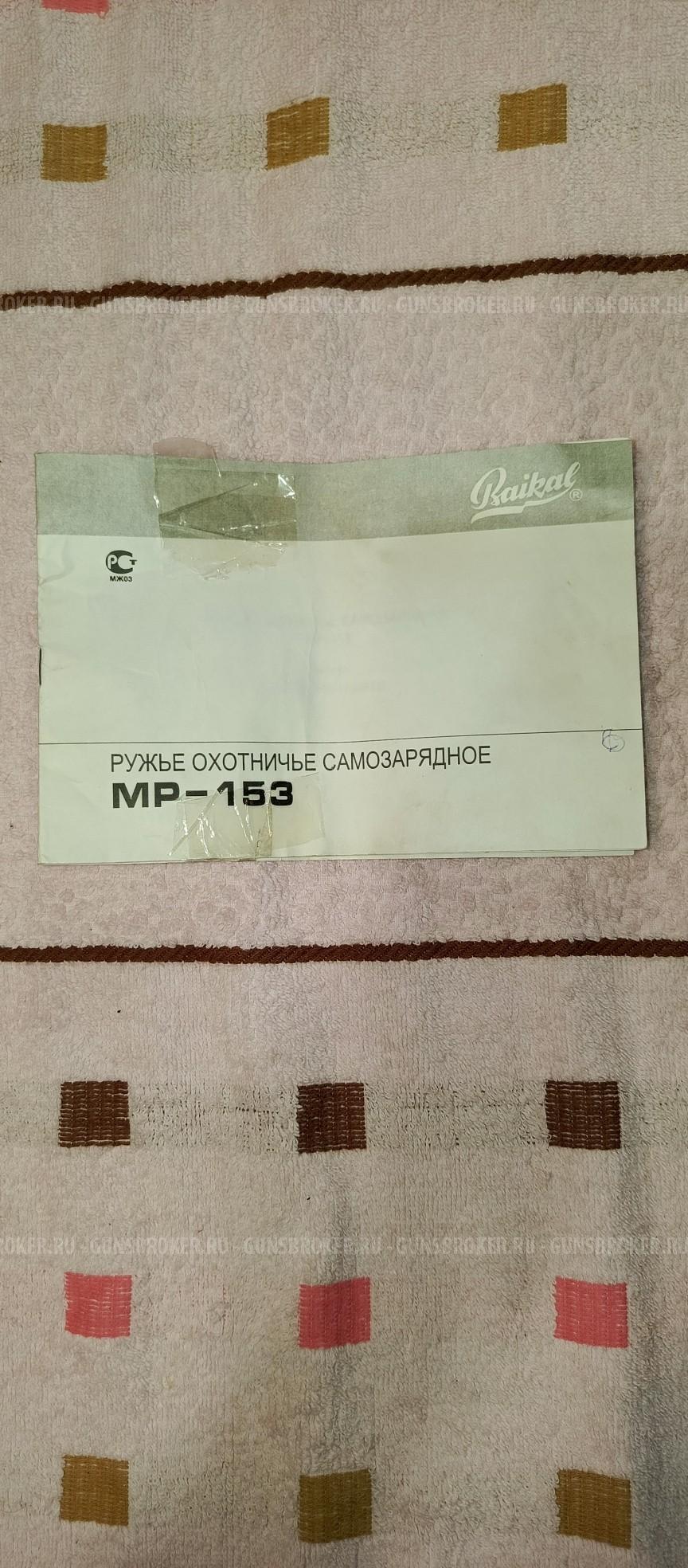 Мр 153